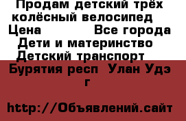 Продам детский трёх колёсный велосипед  › Цена ­ 2 000 - Все города Дети и материнство » Детский транспорт   . Бурятия респ.,Улан-Удэ г.